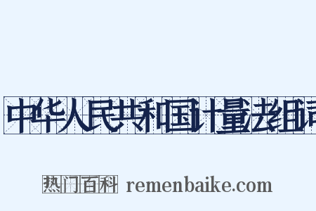 中华人民共和国计量法组词是什么意思的图片